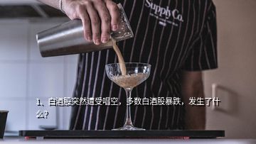 1、白酒股突然遭受唱空，多數(shù)白酒股暴跌，發(fā)生了什么？