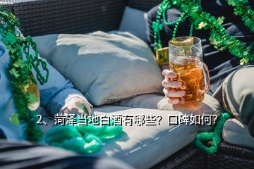 3、山東菏澤人民為什么對(duì)白酒需求會(huì)這么大？