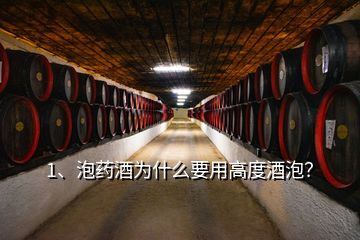 1、泡藥酒為什么要用高度酒泡？