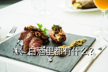 1、白酒里都有什么？