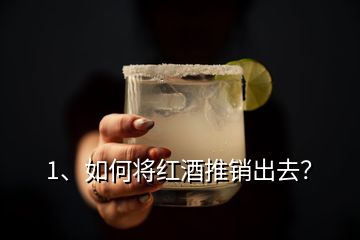 1、如何將紅酒推銷出去？