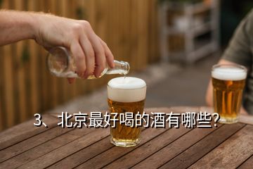 3、北京最好喝的酒有哪些？