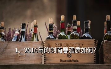 1、2016年的劍南春酒質(zhì)如何？