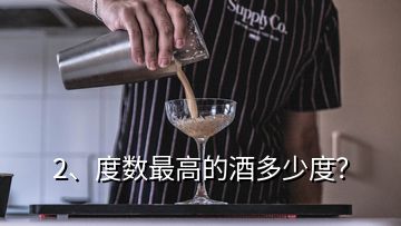 2、度數(shù)最高的酒多少度？