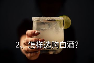 2、怎樣選購白酒？