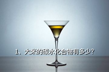 1、大米的碳水化合物有多少？