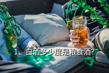 1、白酒多少度是糧食酒？