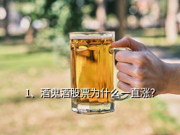 1、酒鬼酒股票為什么一直漲？