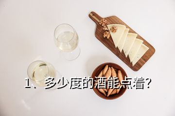 1、多少度的酒能點著？