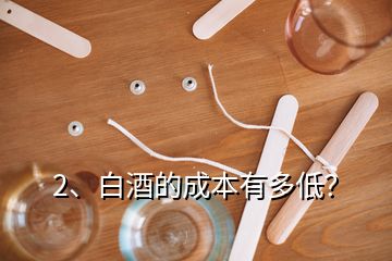 2、白酒的成本有多低？