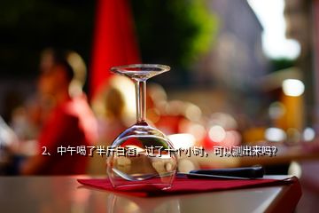 2、中午喝了半斤白酒，過了十個小時，可以測出來嗎？