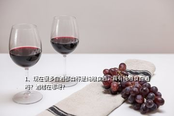 1、現(xiàn)在很多白酒都自稱是純糧食酒，真有純糧食白酒嗎？酒糟在哪呀？