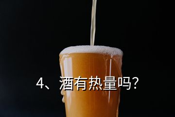 4、酒有熱量嗎？