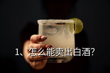 1、怎么能賣出白酒？