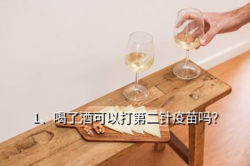 1、喝了酒可以打第二針疫苗嗎？