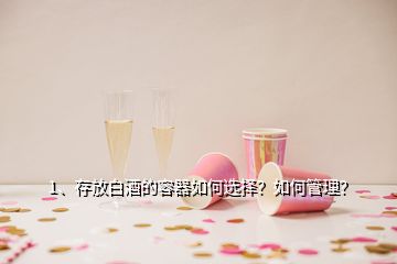 1、存放白酒的容器如何選擇？如何管理？