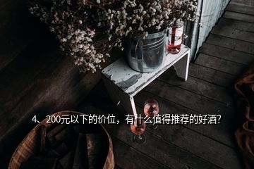 4、200元以下的價位，有什么值得推薦的好酒？