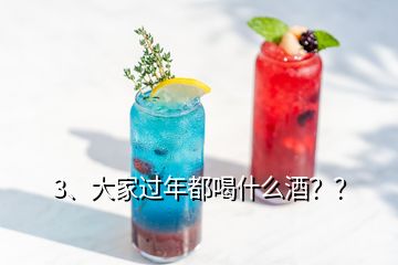 3、大家過年都喝什么酒？？