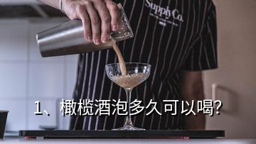 1、橄欖酒泡多久可以喝？