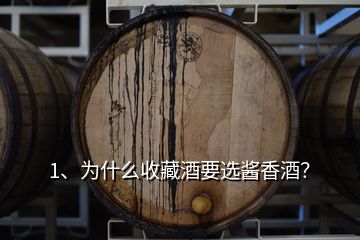 1、為什么收藏酒要選醬香酒？