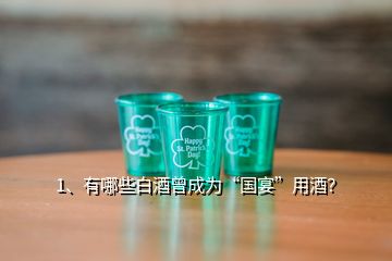 1、有哪些白酒曾成為“國(guó)宴”用酒？