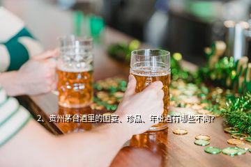 2、貴州茅臺(tái)酒里的國(guó)宴、珍品、年份酒有哪些不同？