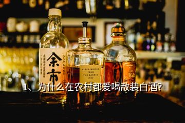 1、為什么在農(nóng)村都愛喝散裝白酒？