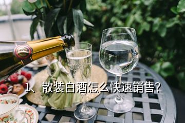 1、散裝白酒怎么快速銷售？