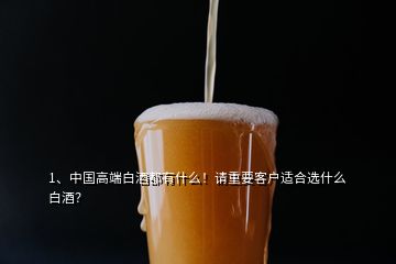 1、中國高端白酒都有什么！請重要客戶適合選什么白酒？