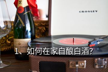 1、如何在家自釀白酒？