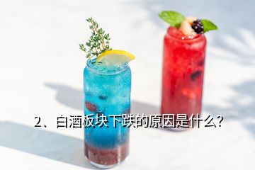 2、白酒板塊下跌的原因是什么？