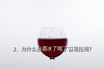 2、為什么白酒冰了喝了容易拉稀？