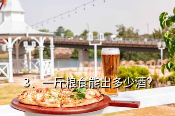 3、一斤糧食能出多少酒？