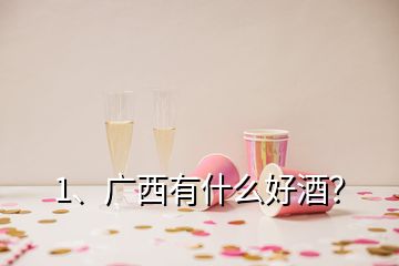 1、廣西有什么好酒？