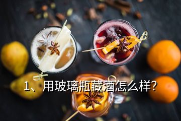 1、用玻璃瓶藏酒怎么樣？