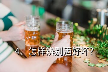 4、怎樣辨別酒好壞？