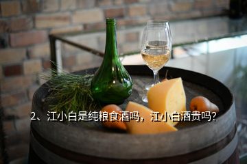 2、江小白是純糧食酒嗎，江小白酒貴嗎？