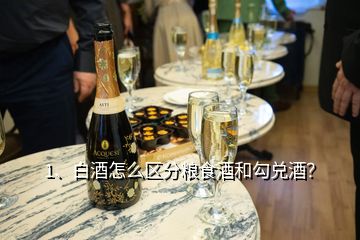 1、白酒怎么區(qū)分糧食酒和勾兌酒？