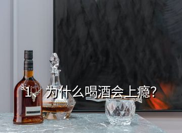 1、為什么喝酒會(huì)上癮？