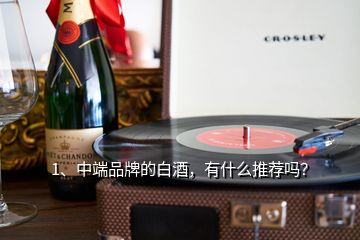 1、中端品牌的白酒，有什么推薦嗎？