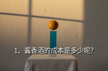 1、醬香酒的成本是多少呢？