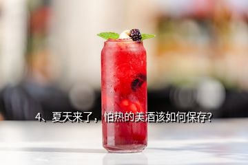 4、夏天來(lái)了，怕熱的美酒該如何保存？