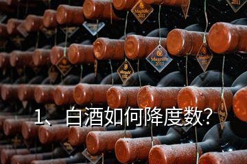 1、白酒如何降度數(shù)？