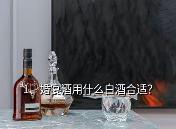 1、婚宴酒用什么白酒合適？