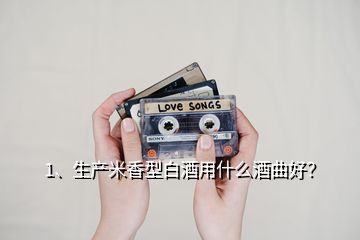 1、生產(chǎn)米香型白酒用什么酒曲好？