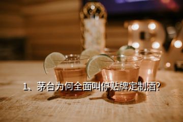 1、茅臺(tái)為何全面叫停貼牌定制酒？