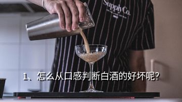 1、怎么從口感判斷白酒的好壞呢？