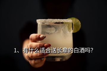 1、有什么適合送長輩的白酒嗎？