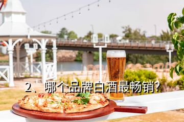 2、哪個(gè)品牌白酒最暢銷？