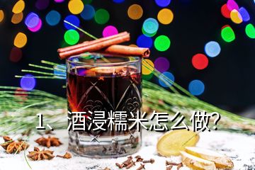 1、酒浸糯米怎么做？